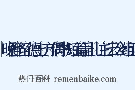 晚登至德上方偶书短篇呈山主云公组词是什么意思的图片